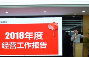 yp街机2018年度总结大会暨2019新春年会开启新征程