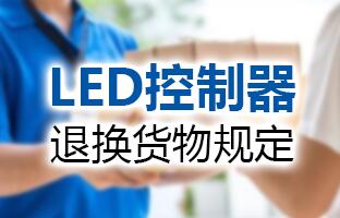 yp街机LED控制器退换货物划定