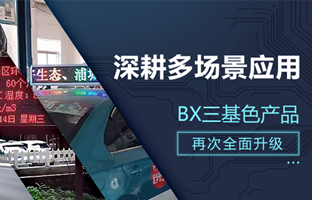 深耕多场景应用，BX部分产品再次升级