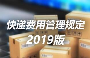 yp街机快递用度治理划定 2019版