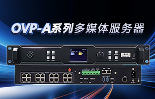 OVP-A系列多媒体效劳器 | 创意空间，智慧互联，一机掌控！